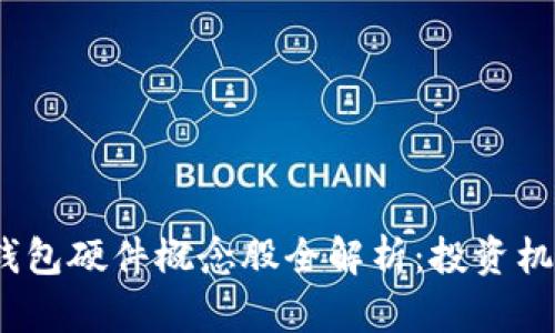2023年数字钱包硬件概念股全解析:投资机会与发展趋势