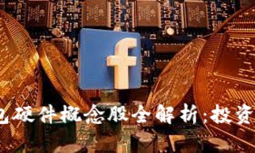 2023年数字钱包硬件概念股全解析:投资机会与发展趋势