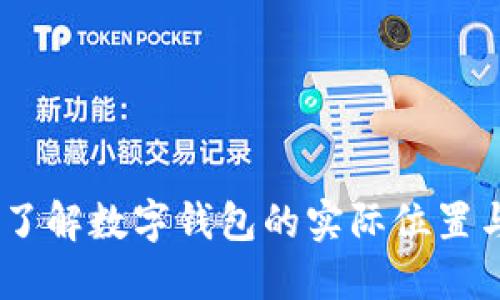 数字钱包的所在地：了解数字钱包的实际位置与区块链与隐私安全