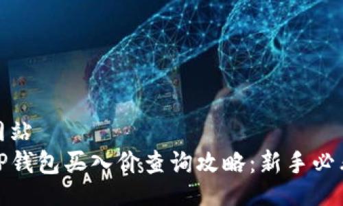 网站
TP钱包买入价查询攻略:新手必看