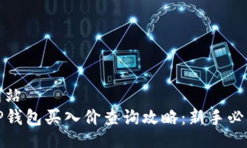网站
TP钱包买入价查询攻略:新手必看