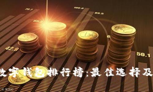 2023年数字钱包排行榜：最佳选择及特色分析