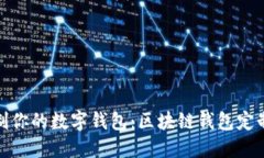: 定制你的数字钱包：区块链钱包定制全解