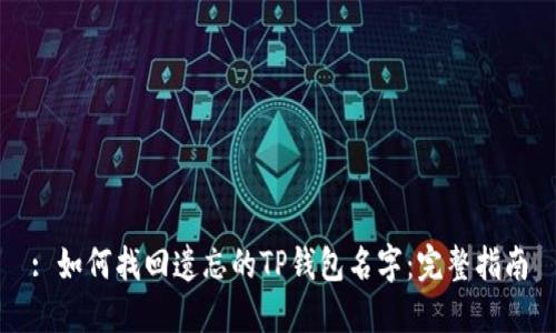 : 如何找回遗忘的TP钱包名字：完整指南