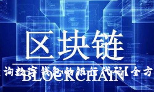 如何查询数字钱包的银行代码？全方位指南