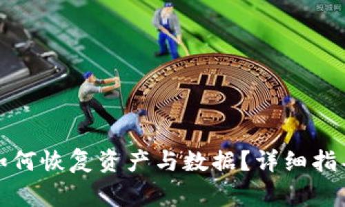 TP钱包被删除后如何恢复资产与数据？详细指导与常见问题解答