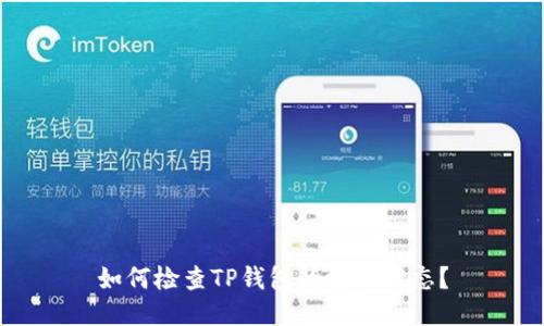如何检查TP钱包的授权状态？