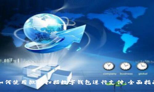 如何使用微信扫描数字钱包进行支付：全面指南
