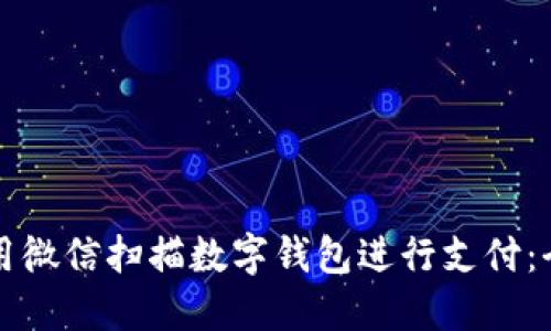 如何使用微信扫描数字钱包进行支付：全面指南