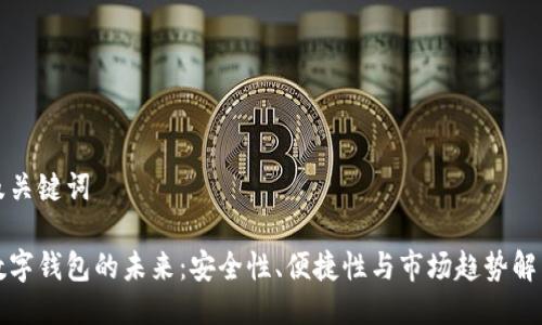 及关键词

数字钱包的未来：安全性、便捷性与市场趋势解析
