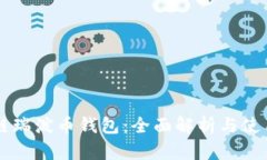 区块链瑞泼币钱包：全面解析与使用指南