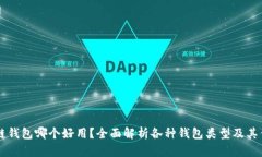 区块链钱包哪个好用？全面解析各种钱包类型及