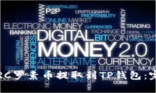 如何将RC罗素币提取到TP钱包:完整指南