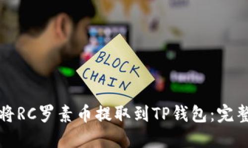 如何将RC罗素币提取到TP钱包:完整指南