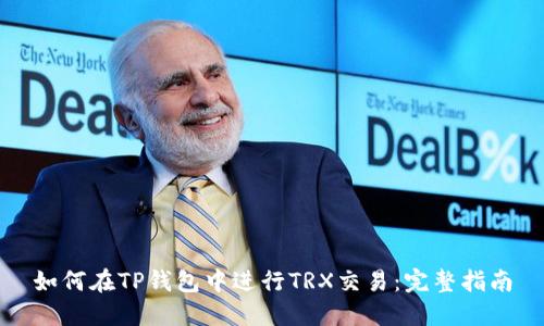 如何在TP钱包中进行TRX交易:完整指南
