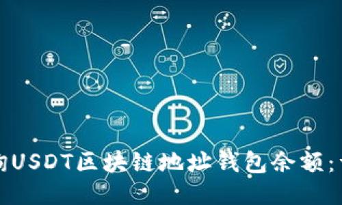 如何查询USDT区块链地址钱包余额：详细指南