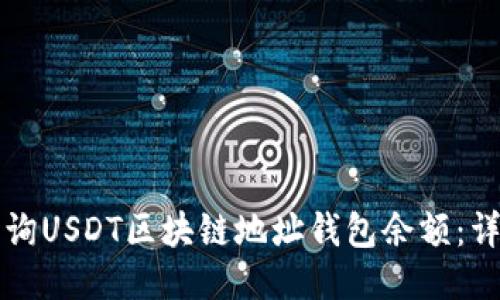 如何查询USDT区块链地址钱包余额：详细指南