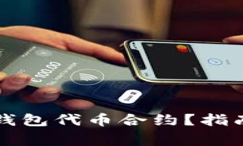 如何正确填写TP钱包代币合约?指南与常见问题解答