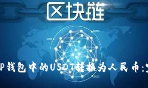 如何将TP钱包中的USDT转换为人民币:完整指南