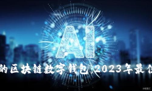 常用的区块链数字钱包:2023年最佳指南