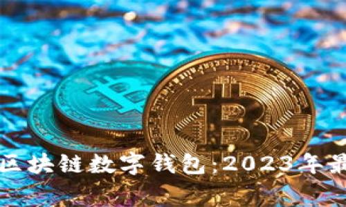 常用的区块链数字钱包:2023年最佳指南