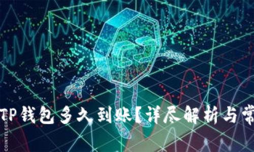 提币到TP钱包多久到账?详尽解析与常见问答