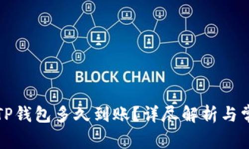 提币到TP钱包多久到账?详尽解析与常见问答