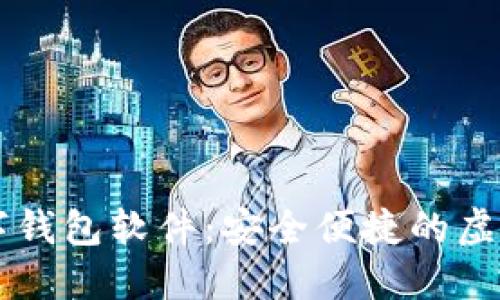 功能齐全的数字钱包软件:安全便捷的虚拟货币管理平台