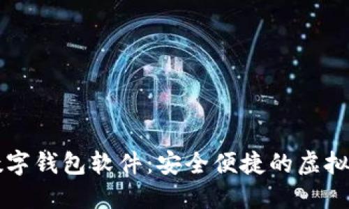 功能齐全的数字钱包软件:安全便捷的虚拟货币管理平台