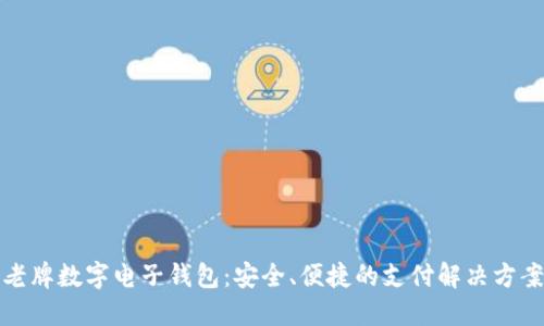 老牌数字电子钱包:安全、便捷的支付解决方案