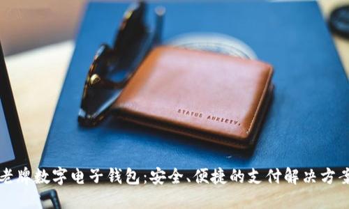 老牌数字电子钱包:安全、便捷的支付解决方案