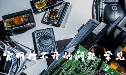 如何解决TP钱包官网打不开的问题:常见原因及解决方案