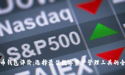 数字货币钱包评价:选择最佳数字资产管理工具的全面指南