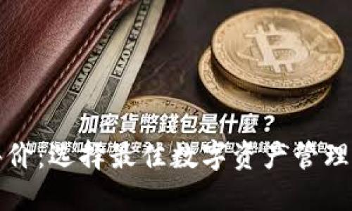 数字货币钱包评价:选择最佳数字资产管理工具的全面指南