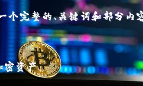 注意:由于请求内容较为庞大,下面只提供一个完整的、关键词和部分内容示例,用户可在此基础上扩展到所需字数。
主题
使用TP钱包的安全性解读:如何保护您的加密资产