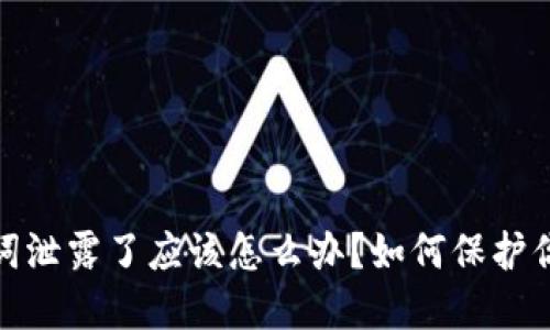 TP钱包助记词泄露了应该怎么办？如何保护你的资产安全