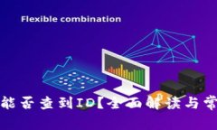 tp钱包转让能否查到ID？全面解读与常见问题详解