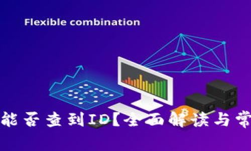 tp钱包转让能否查到ID？全面解读与常见问题详解