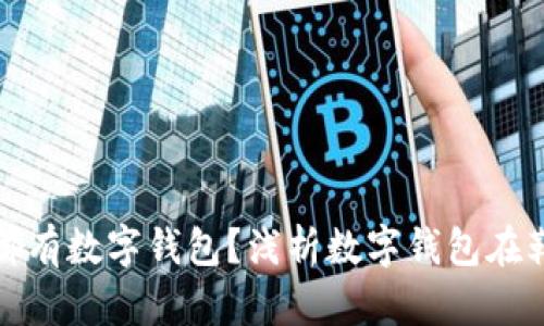 卖鞋子为什么都有数字钱包?浅析数字钱包在鞋业中的重要性