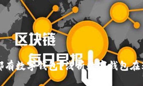 卖鞋子为什么都有数字钱包?浅析数字钱包在鞋业中的重要性