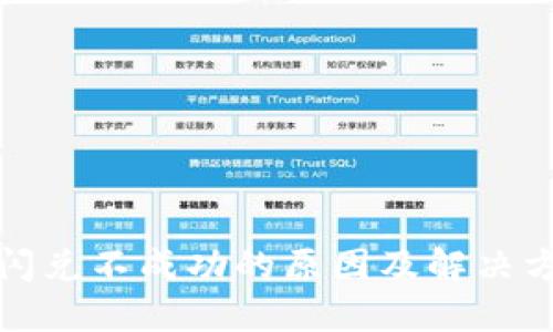 TP钱包闪兑不成功的原因及解决方法详解