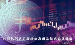 TP钱包闪兑不成功的原因及解决方法详