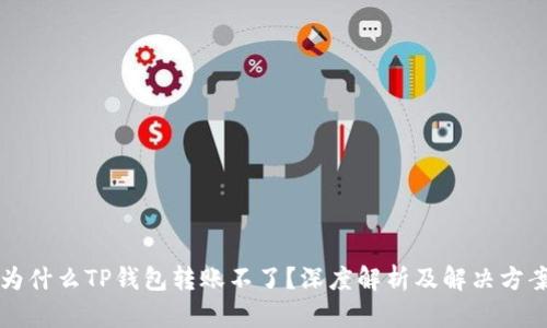 为什么TP钱包转账不了?深度解析及解决方案