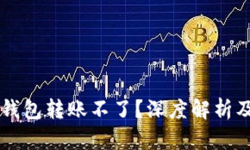 为什么TP钱包转账不了?深度解析及解决方案