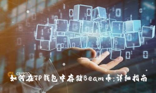 如何在TP钱包中存储Beam币：详细指南