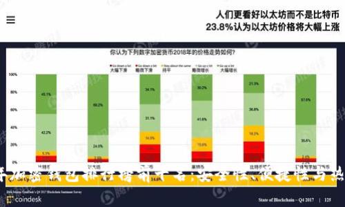 2023年加密钱包排行榜前十名：安全性、便捷性与热门选择