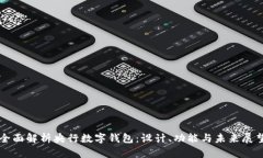 全面解析央行数字钱包：设计、功能与未来展望