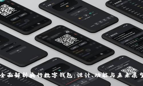 全面解析央行数字钱包：设计、功能与未来展望