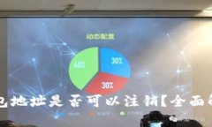 区块链钱包地址是否可以注销？全面解析与指南