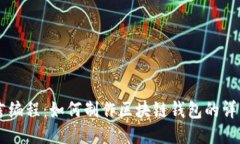易语言编程：如何制作区块链钱包的详细指南